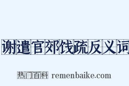谢遣官郊饯疏反义词是什么意思的图片